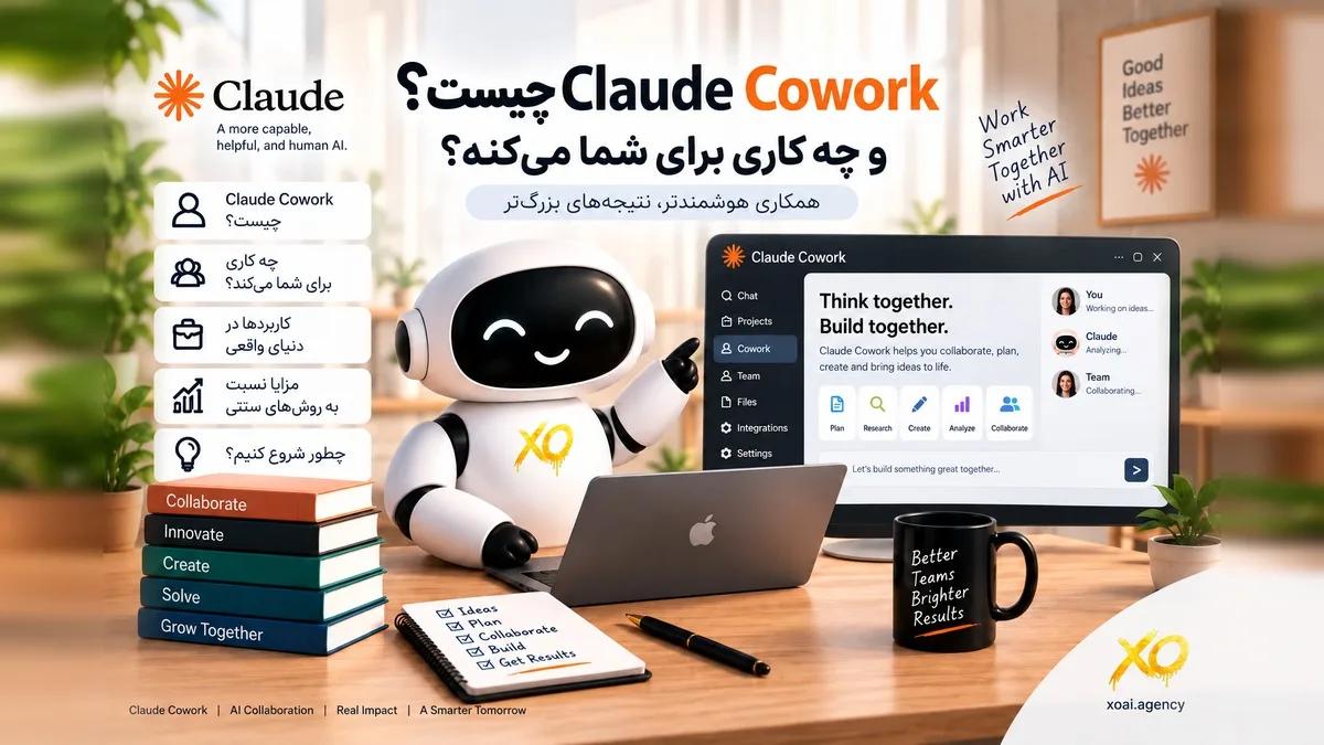 کاور مقاله Claude Cowork چیست؛ همکاری هوشمند و نتیجه‌های بزرگ‌تر