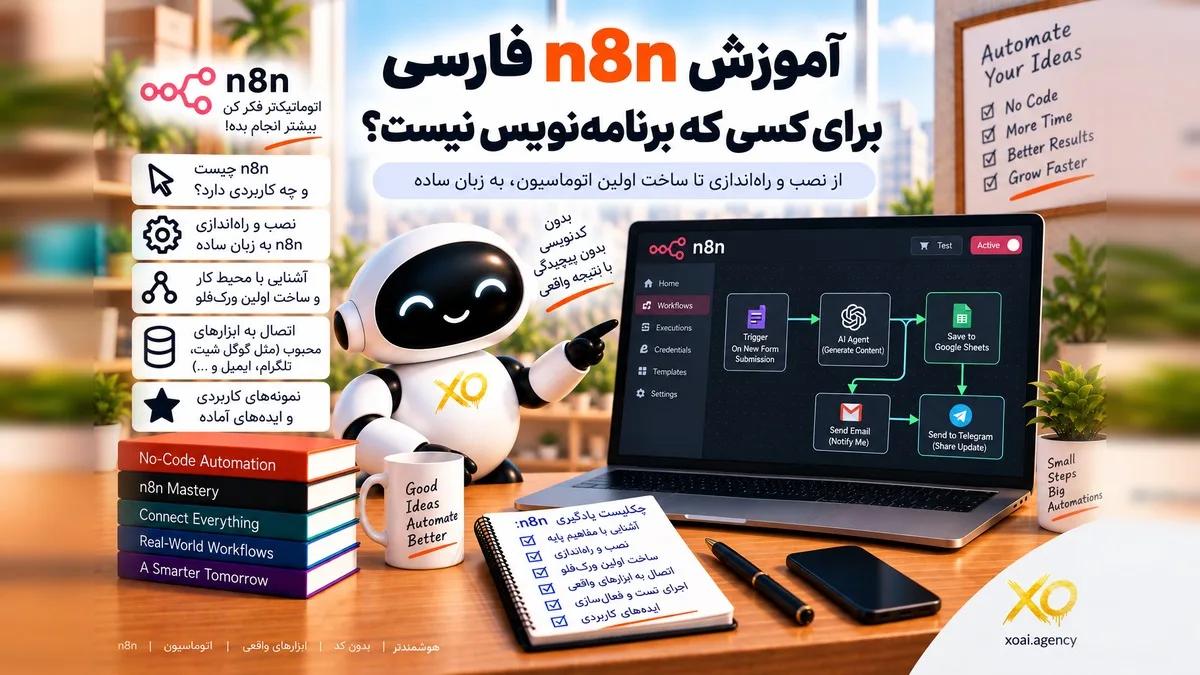 کاور مقاله آموزش n8n فارسی برای کسی که برنامه‌نویس نیست