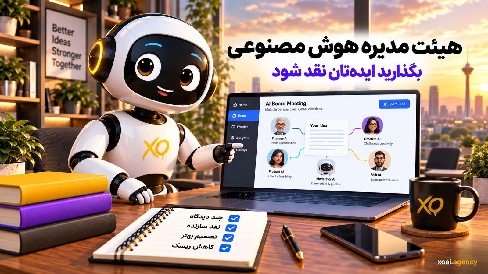 هیئت مدیره هوش مصنوعی