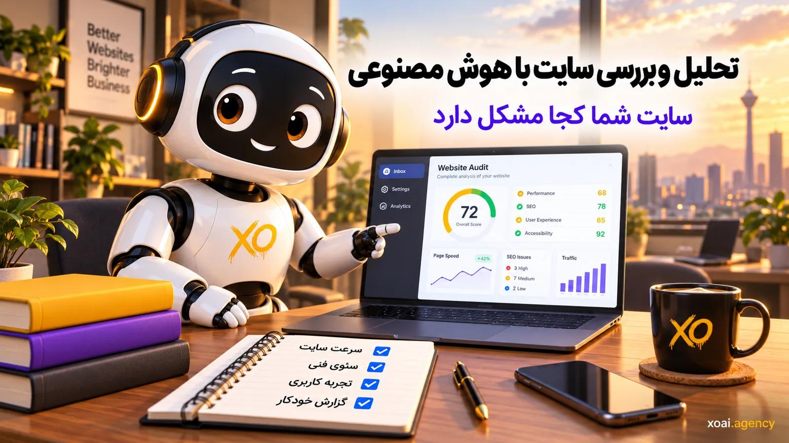 تحلیل و بررسی سایت با هوش مصنوعی