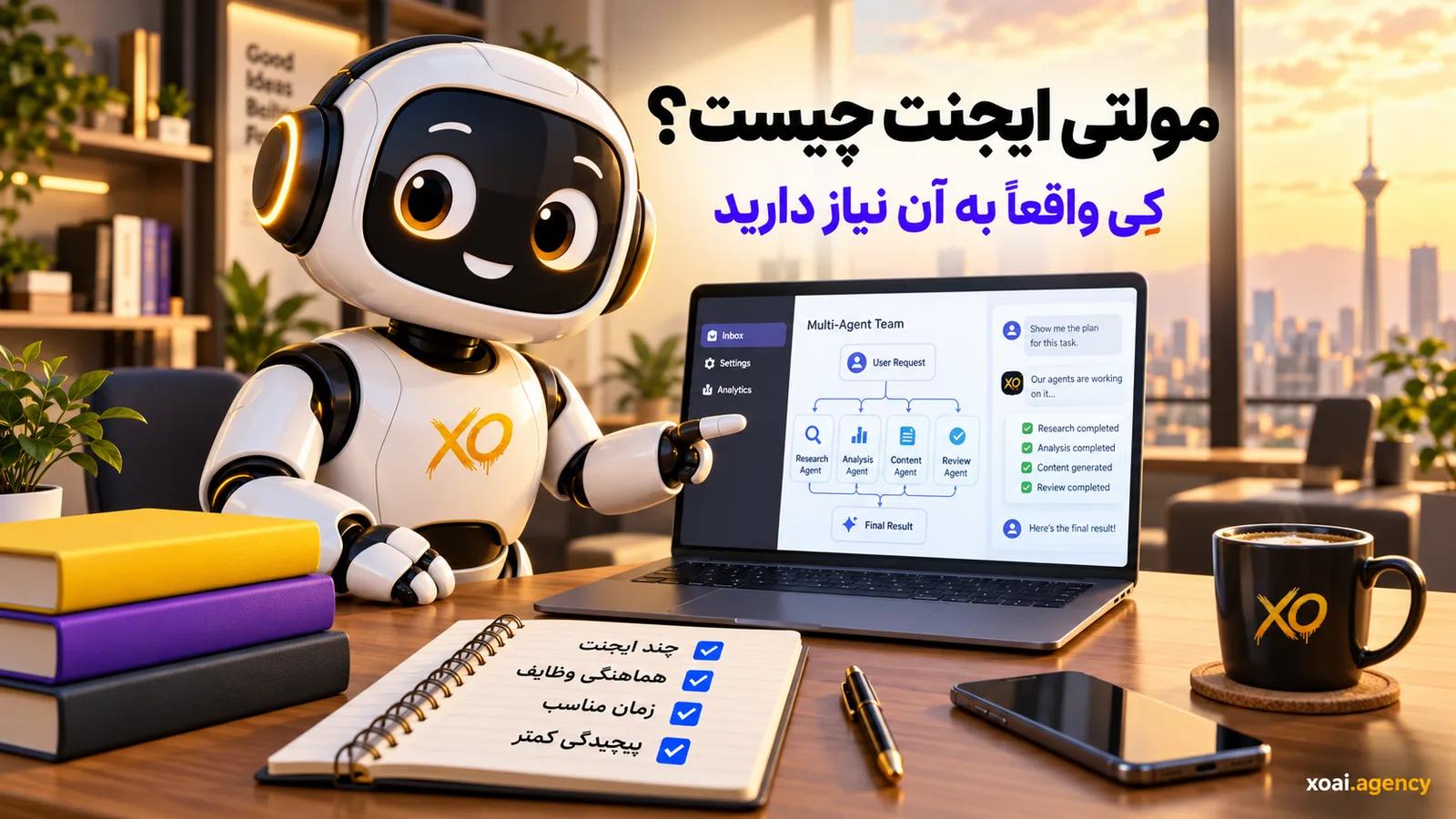 مولتی ایجنت چیست