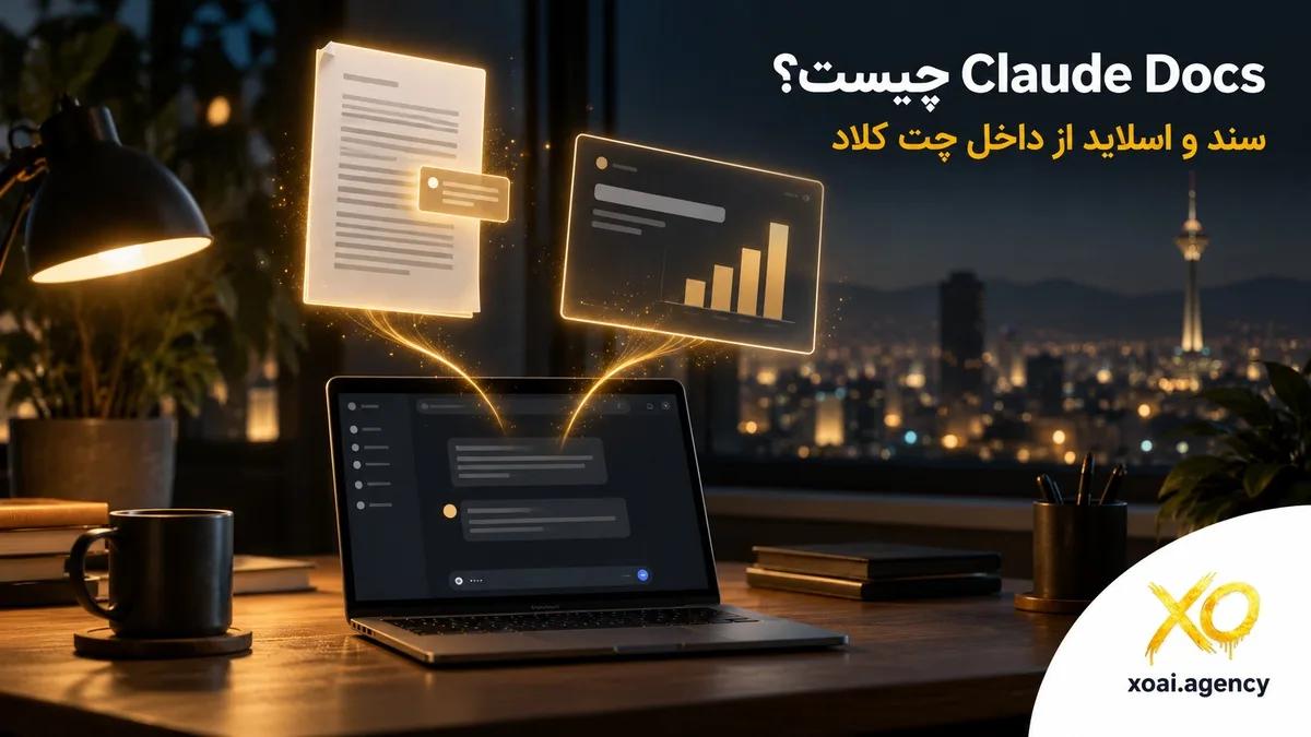 کاور مقاله Claude Docs چیست؛ یک سند و یک اسلاید که از داخل پنجره‌ی چت کلاد بیرون آمده‌اند