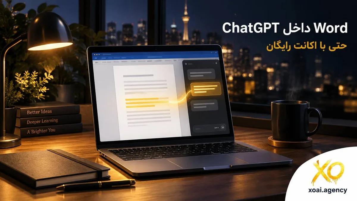 کاور مقاله افزونه ChatGPT برای Word؛ لپ‌تاپی با سند Word و پنل چت کناری که متن را می‌نویسد