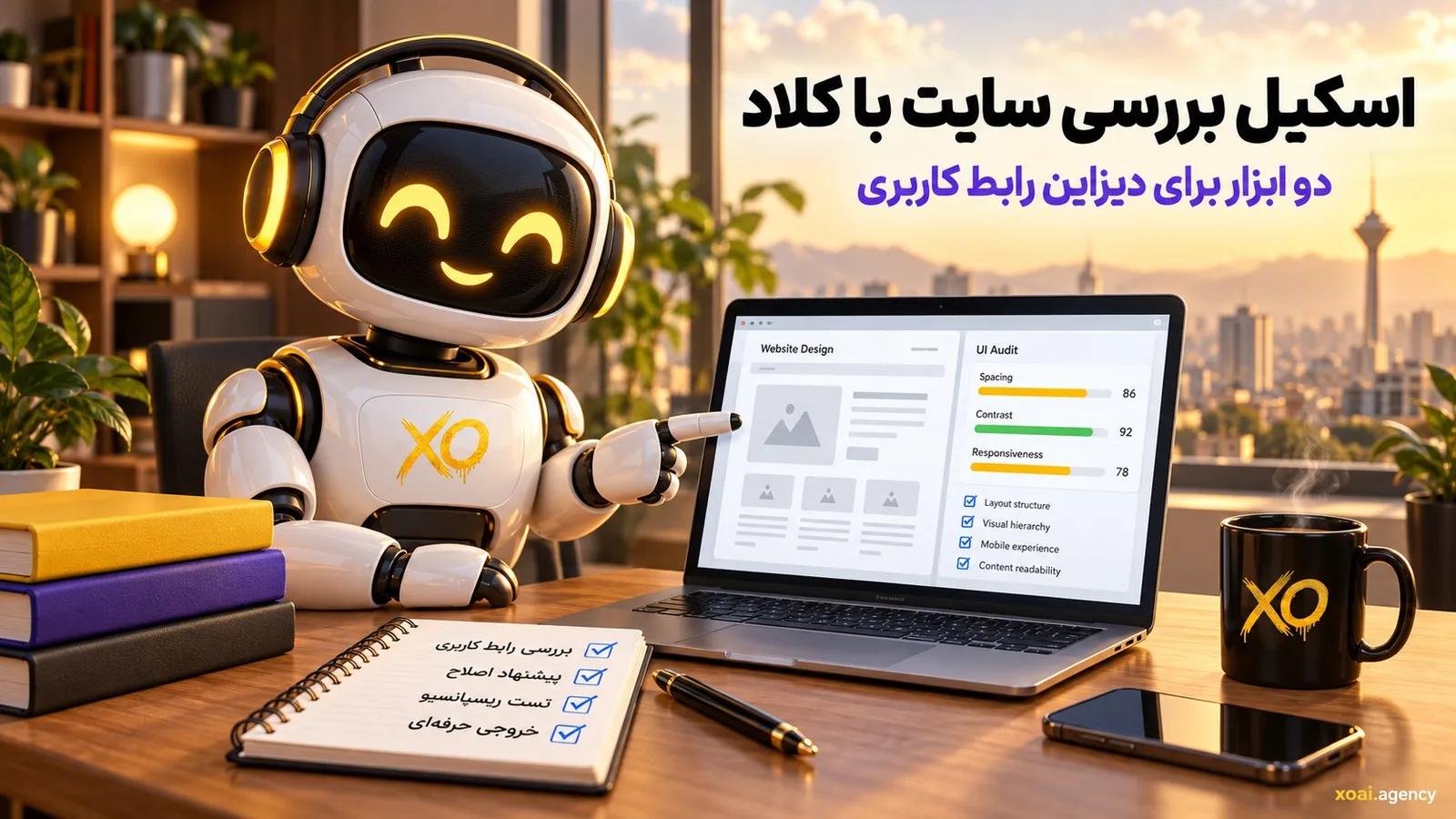 اسکیل بررسی سایت با کلاد و دیزاین رابط کاربری