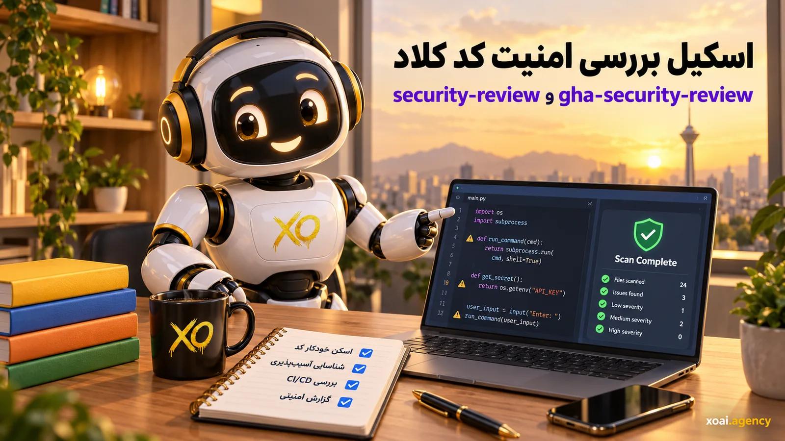 اسکیل بررسی امنیت کد کلاد با security-review