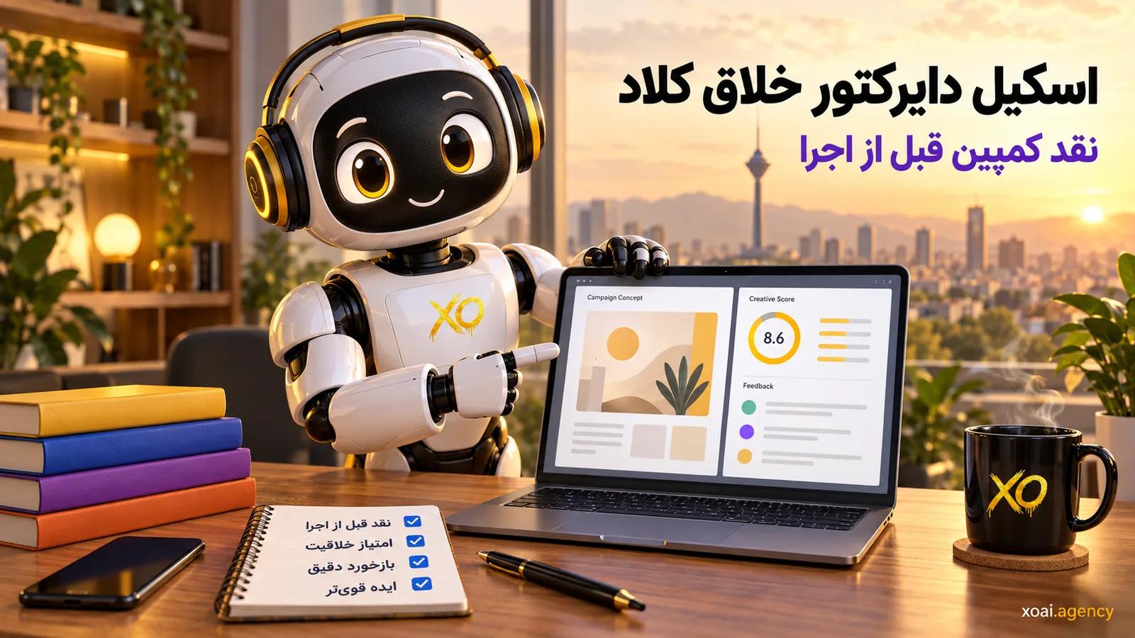 اسکیل دایرکتور خلاق کلاد و نقد کمپین قبل از اجرا