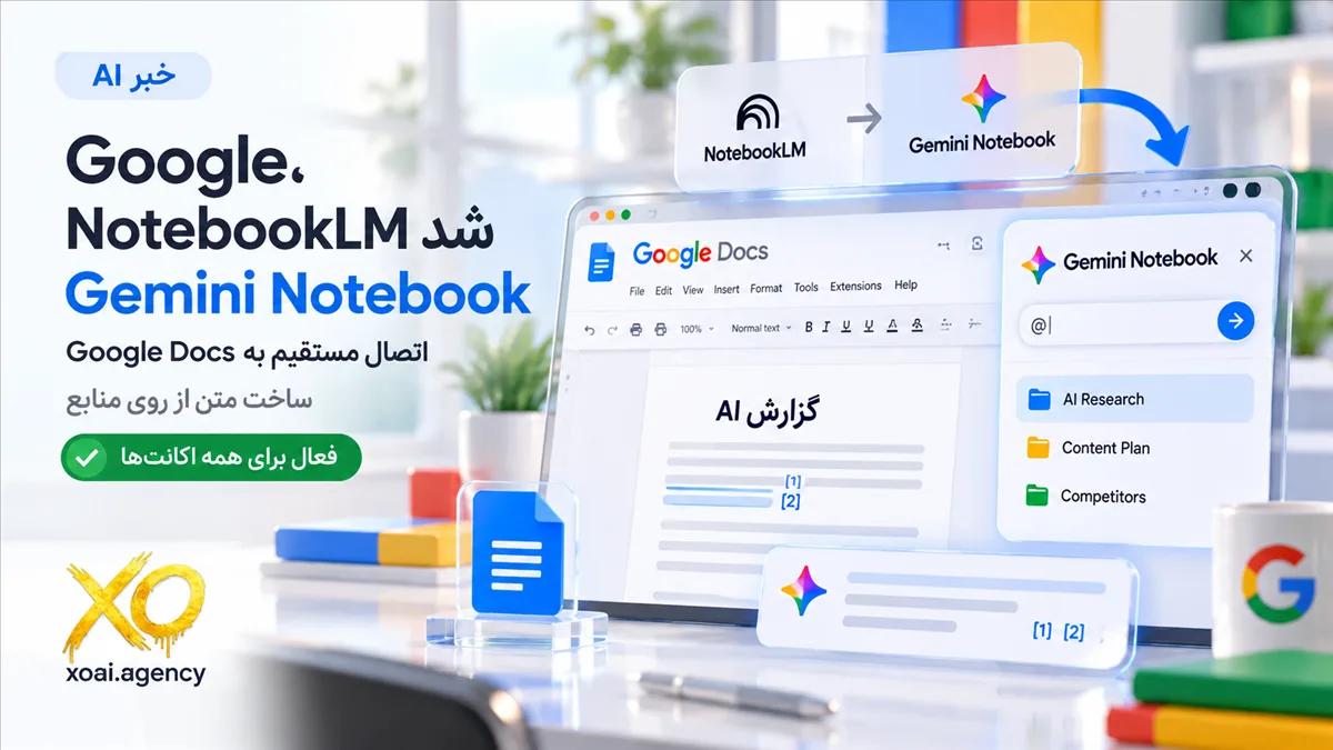 کاور خبر Gemini Notebook؛ اتصال به Google Docs با لوگوی NotebookLM و Gemini کنار هم