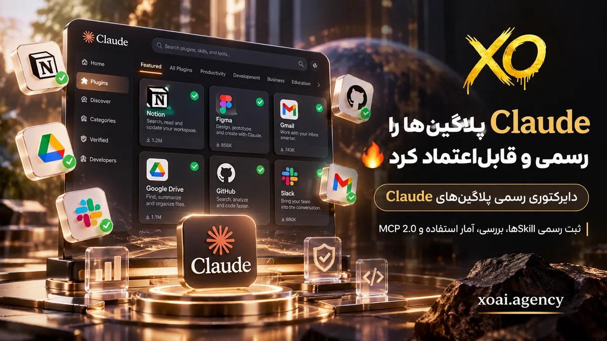 دایرکتوری رسمی پلاگین‌های Claude با پلاگین‌های تأییدشده Notion، Figma، Gmail، GitHub و Slack