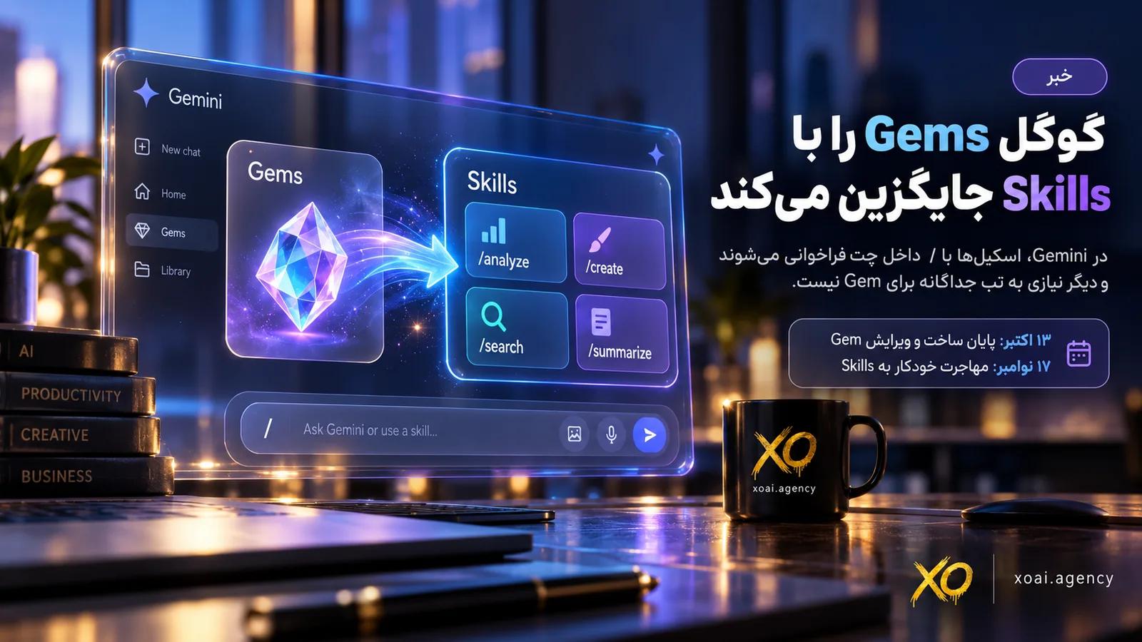 کاور خبر گوگل Gems را با Skills جایگزین می‌کند؛ کریستال Gem با فلش به کارت‌های Skills مثل analyze و create در اپ Gemini می‌رسد، با تقویم ۱۳ اکتبر و ۱۷ نوامبر