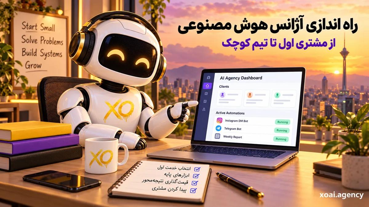 راه اندازی آژانس هوش مصنوعی و ساختن خدمات اتوماسیون برای مشتری