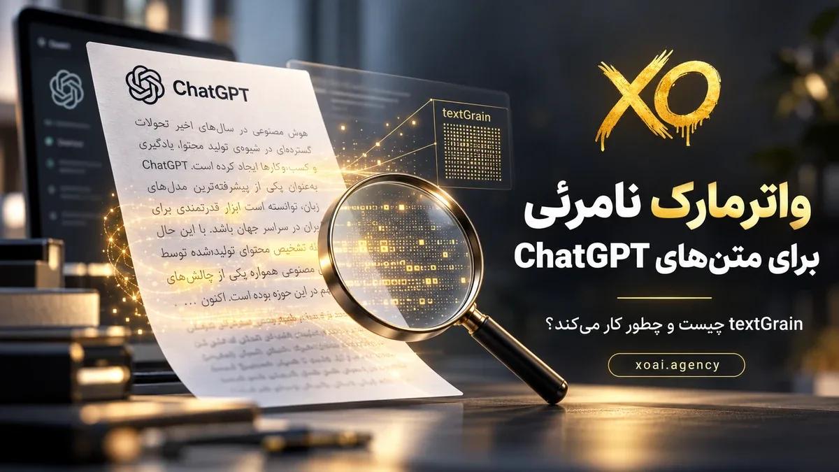 واترمارک ChatGPT؛ ذره‌بین روی متن ChatGPT و الگوی نامرئی textGrain