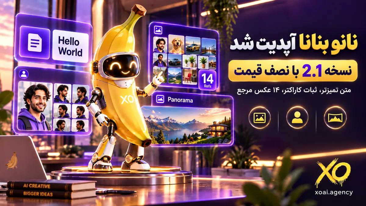 نانو بنانا 2.1؛ مدل جدید ساخت و ویرایش عکس گوگل در اپ جمنای