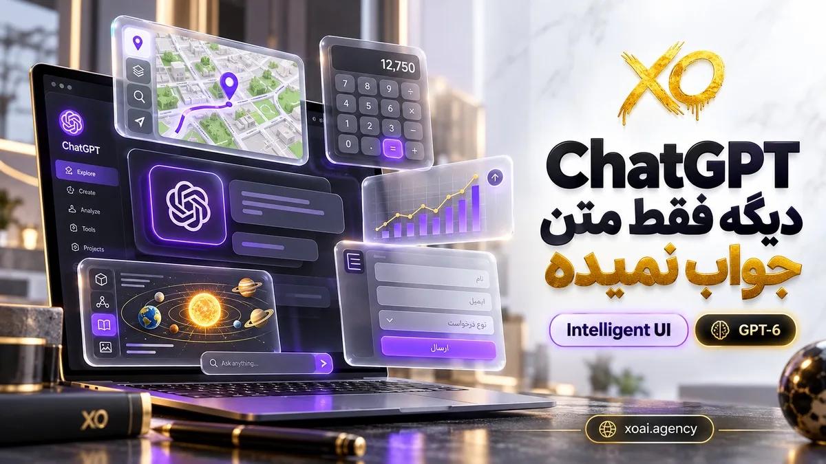 Intelligent UI در ChatGPT؛ جواب تعاملی با نمودار و دکمه به‌جای متن خالی