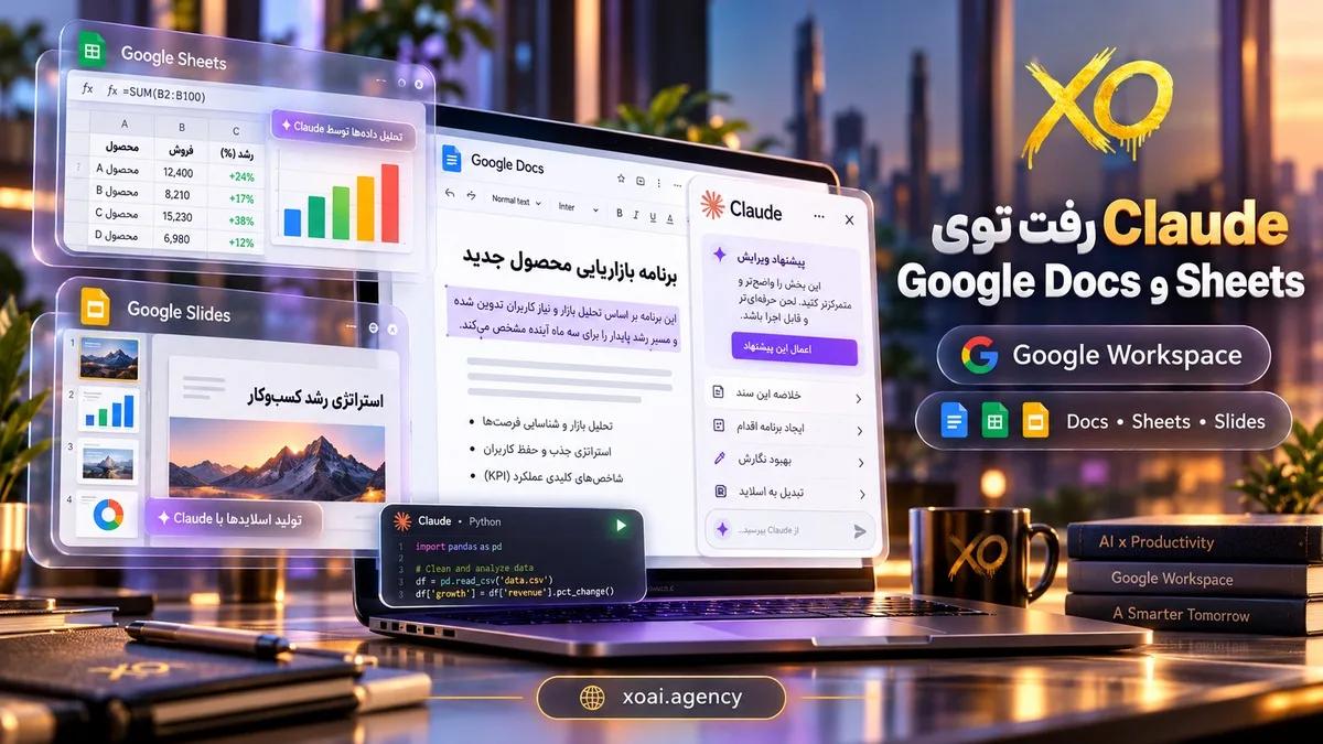 Claude for Google Workspace؛ پنل کلاد کنار فایل Google Sheets و Docs