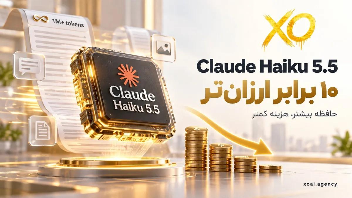 Claude Haiku 5.5؛ مدل کوچک، سریع و ارزان جدید آنتروپیک