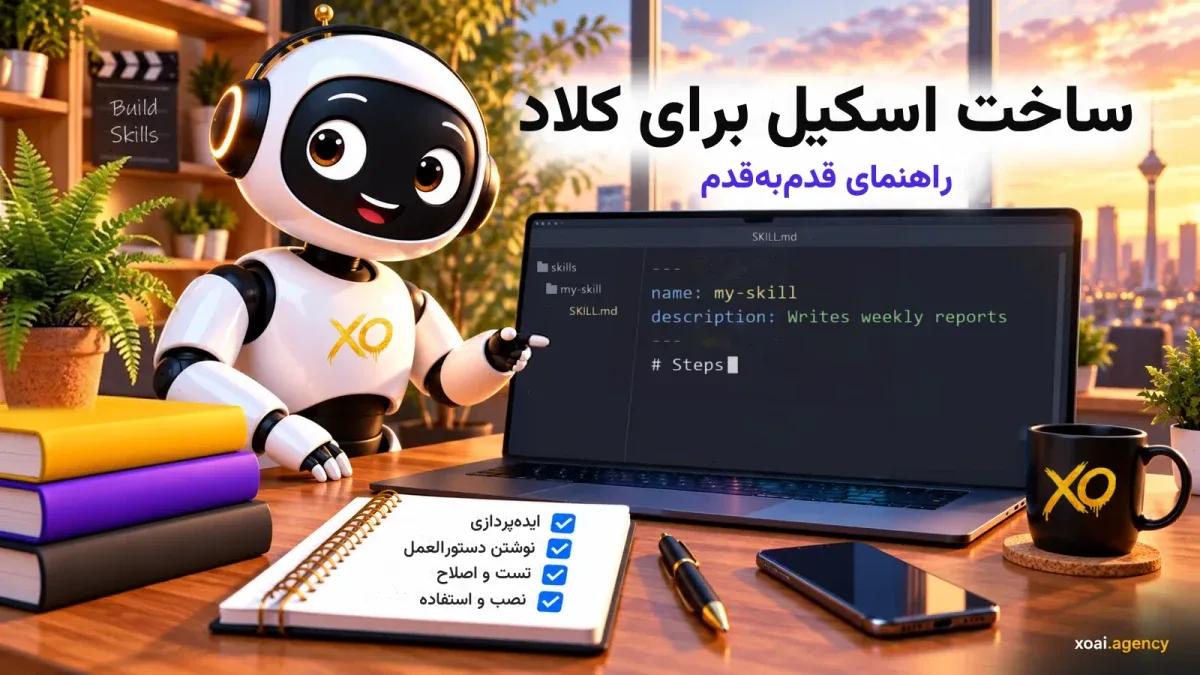 کاور مقاله ساخت اسکیل برای کلاد؛ مراحل قدم‌به‌قدم ساخت اسکیل