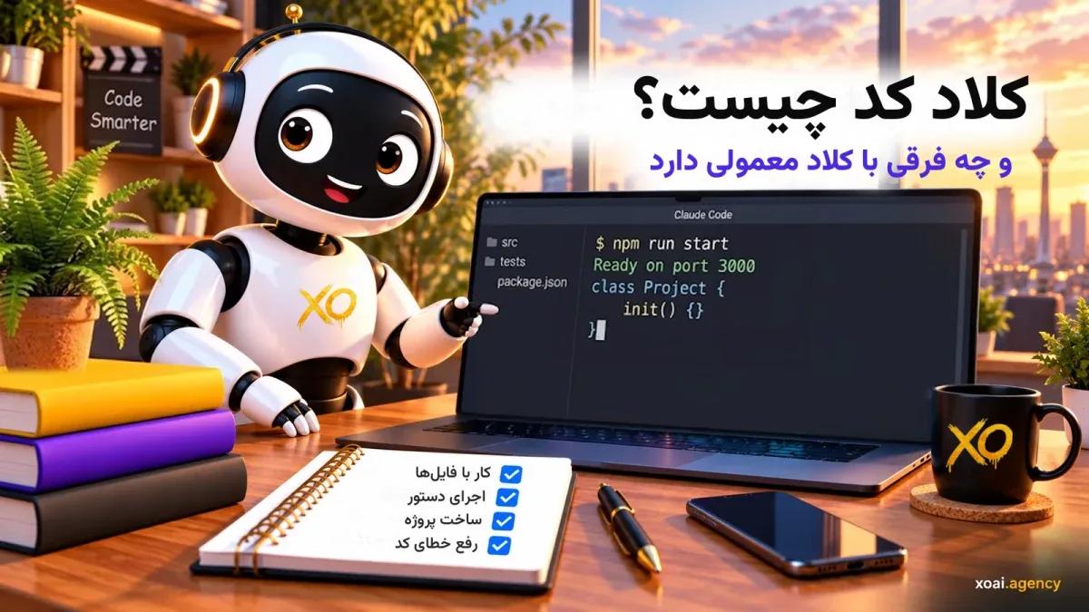 کاور مقاله کلاد کد چیست؛ دستیار برنامه‌نویسی در ترمینال
