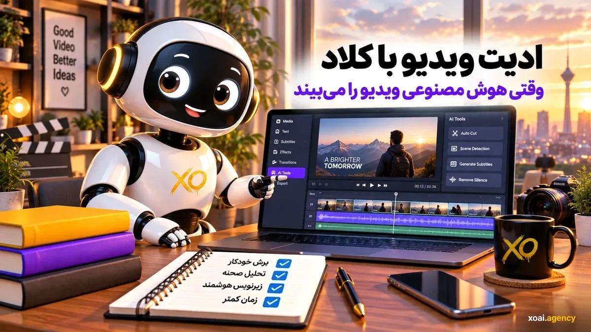ادیت ویدیو با کلاد