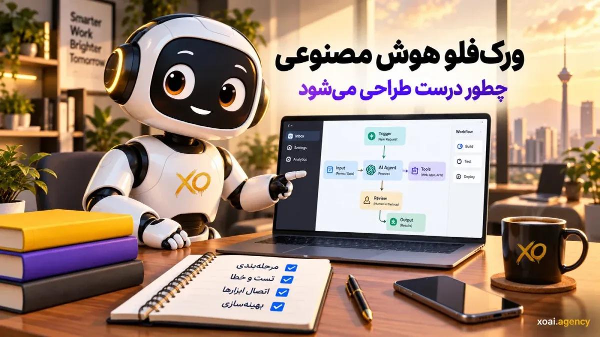 ورک‌فلو هوش مصنوعی چطور طراحی می‌شود