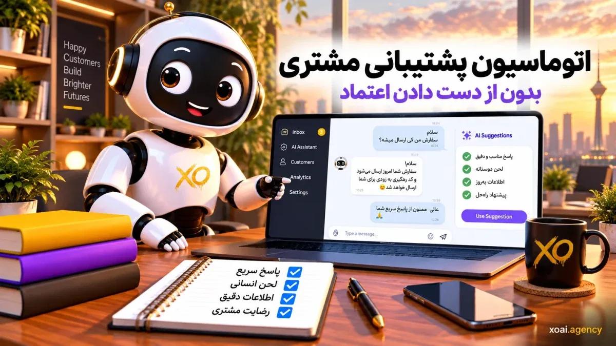 اتوماسیون پشتیبانی مشتری