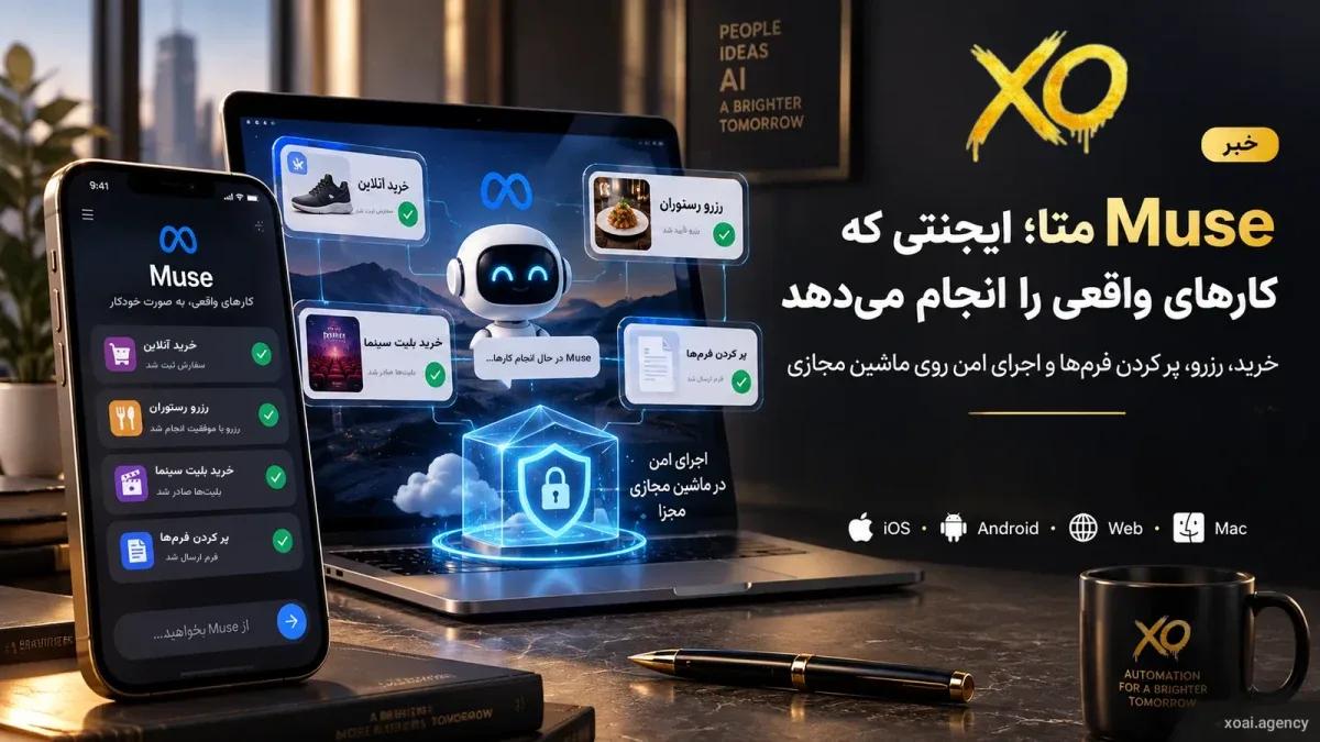 تصویر مفهومی ایجنت هوش مصنوعی شخصی Muse متا روی گوشی موبایل و مک
