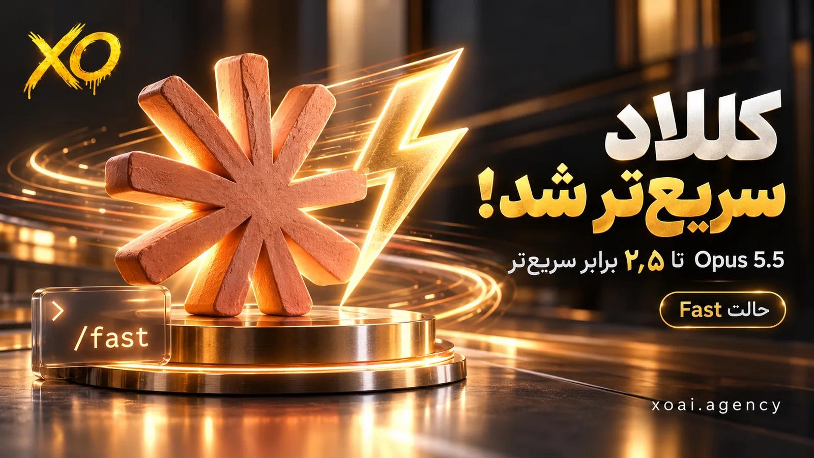 Claude Opus 5.5 در حالت Fast تا ۲٫۵ برابر سریع‌تر؛ دستور /fast در Claude Code