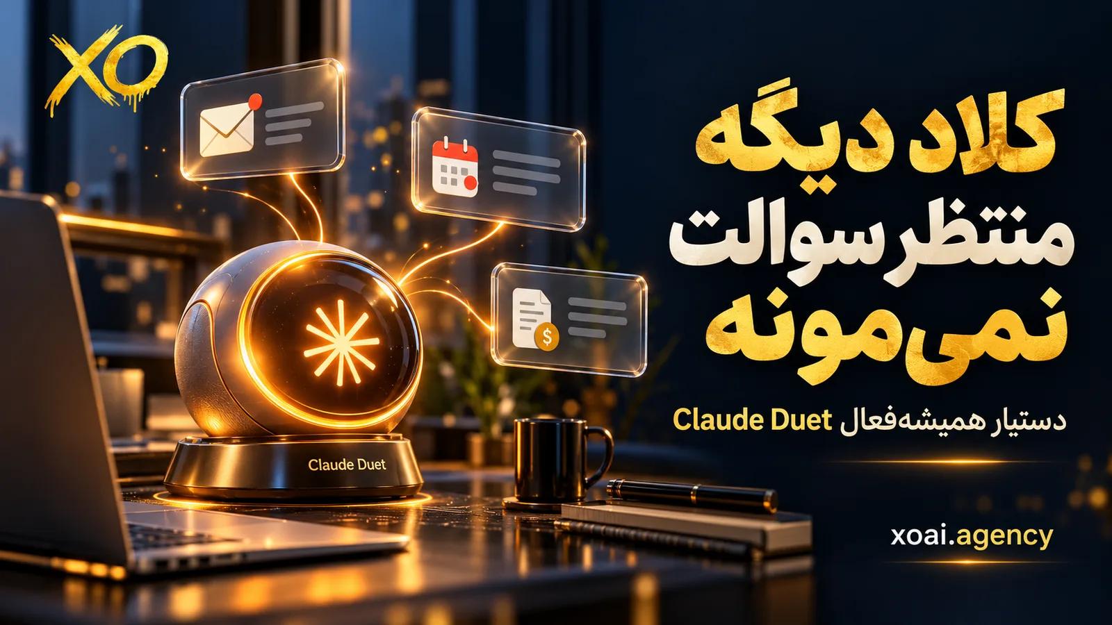 Claude Duet چیست؛ ایجنت همیشه‌روشن کلاد