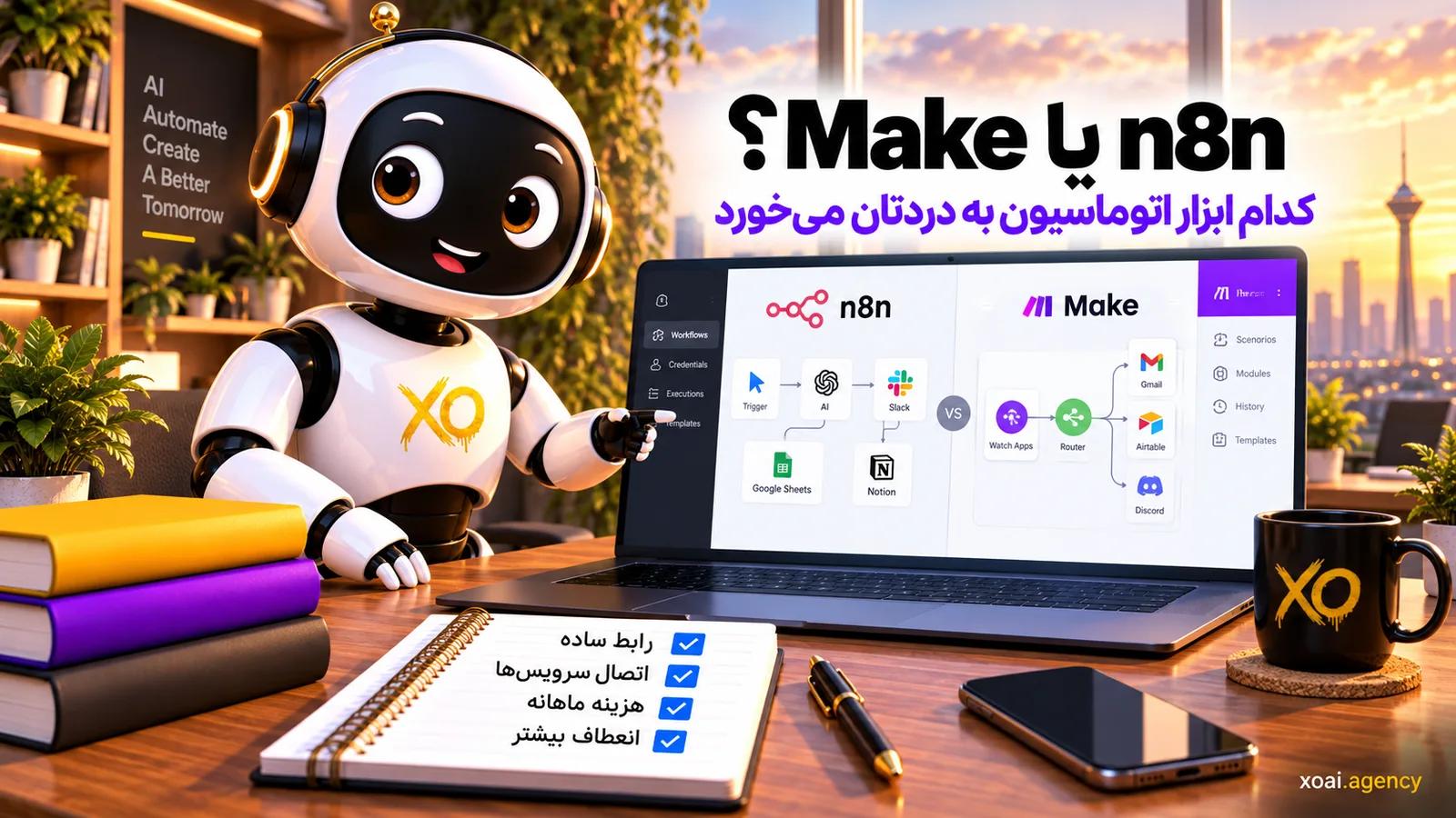 n8n یا Make