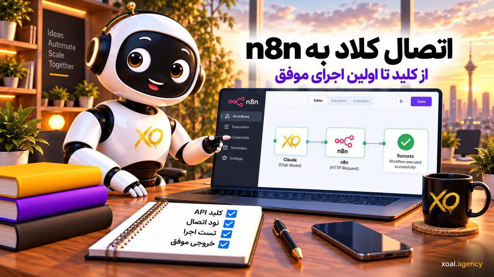 اتصال کلاد به n8n