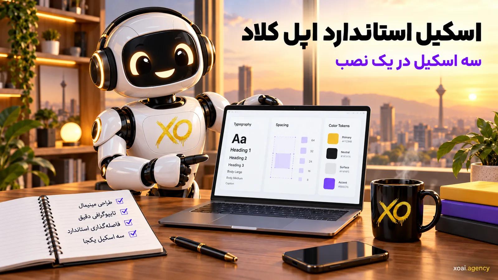 اسکیل استاندارد اپل کلاد در سه اسکیل