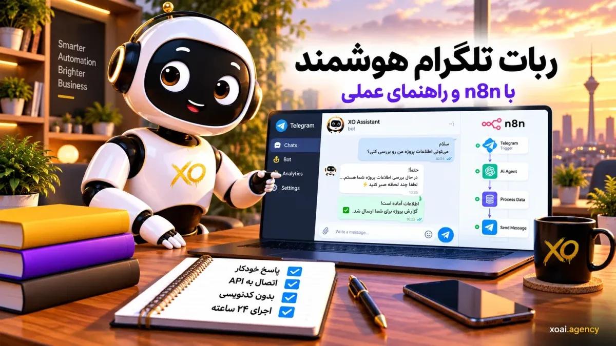 ربات تلگرام هوشمند با n8n