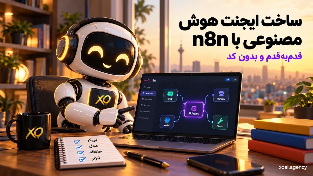 ساخت ایجنت هوش مصنوعی با n8n