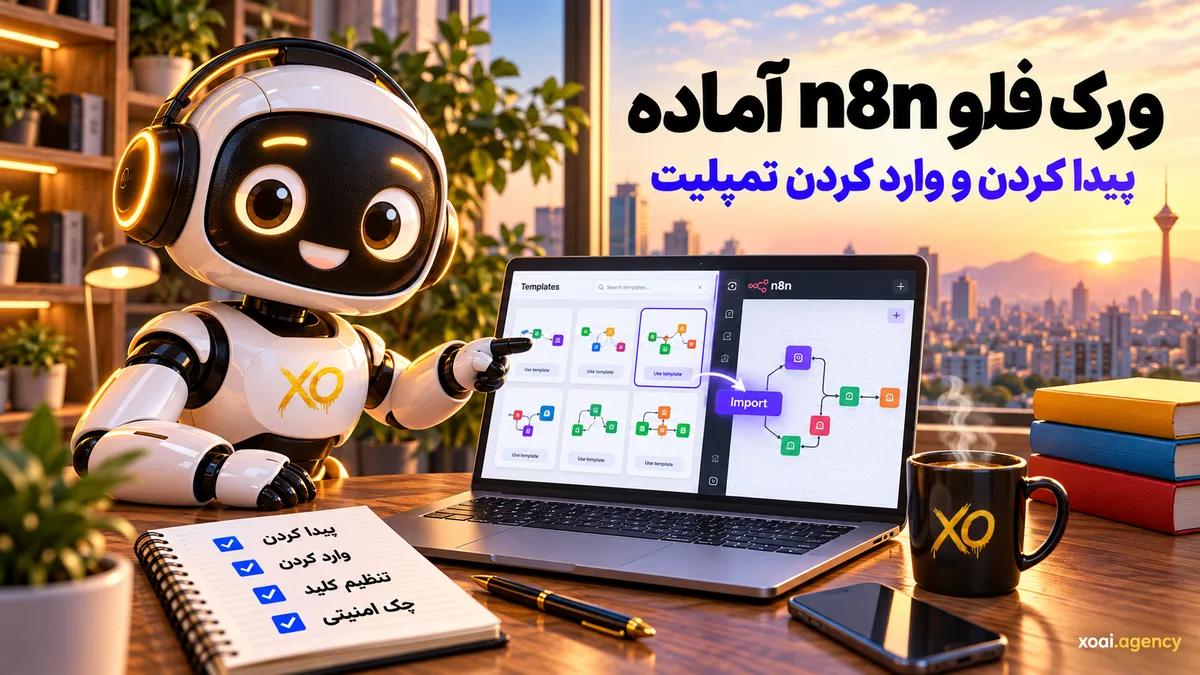 ورک فلو n8n آماده
