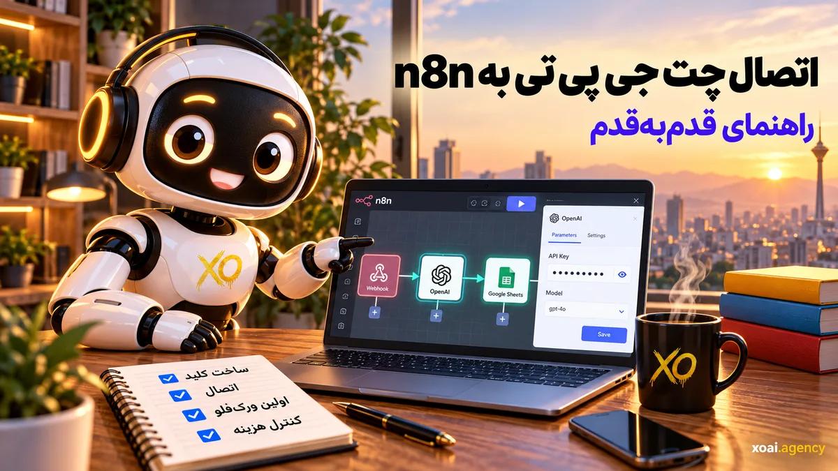 اتصال چت جی پی تی به n8n