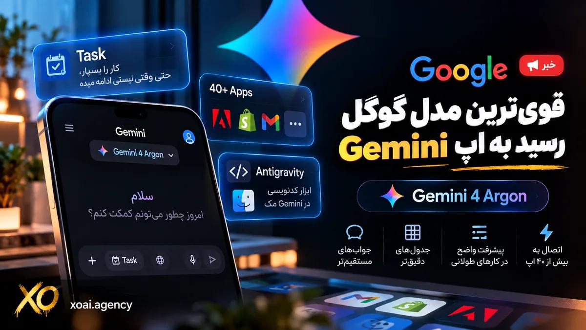 کاور خبر: Gemini 4 Argon مدل جدید گوگل در اپ Gemini