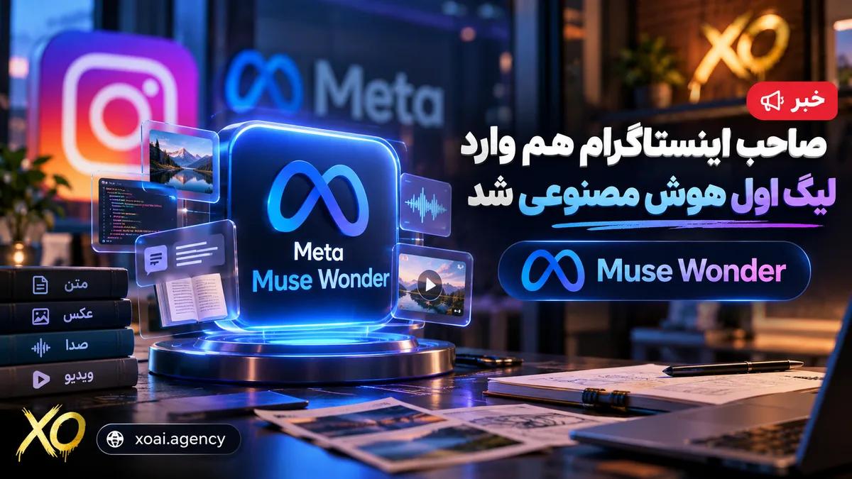 کاور خبر: Muse Wonder مدل جدید هوش مصنوعی متا