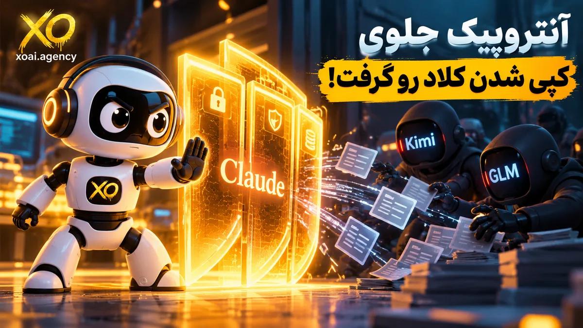 کاور خبر: دفاع Anthropic در برابر distillation و کپی کردن Claude