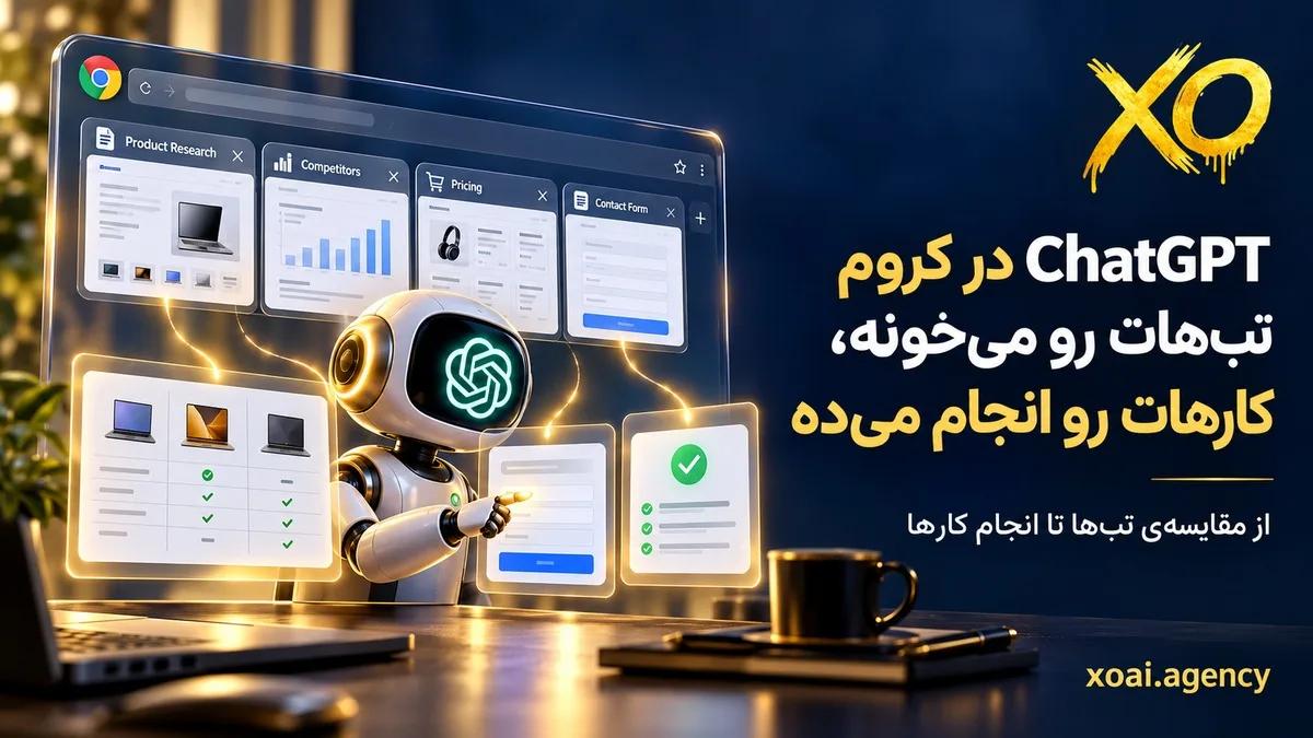 افزونه ChatGPT در کروم که تبها را میخواند و کارها را انجام میدهد
