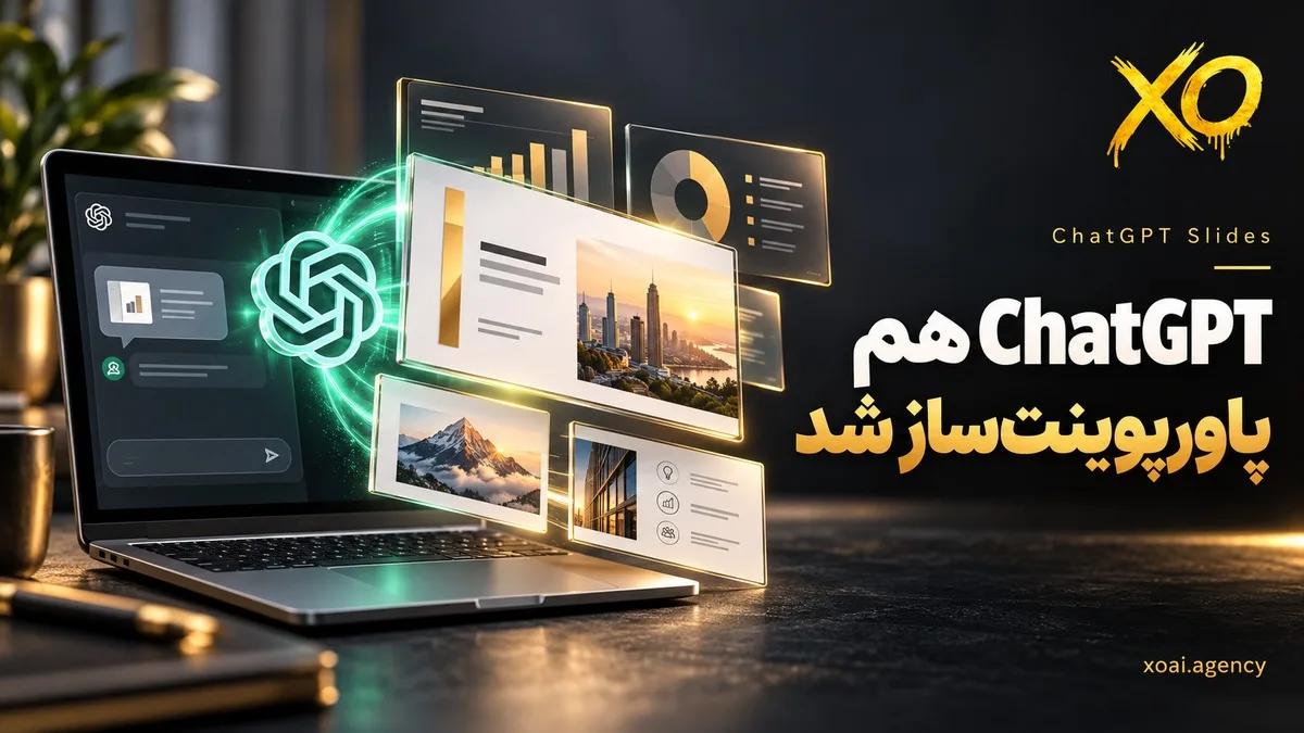 ChatGPT Slides؛ ساخت ارائه و پاورپوینت داخل ChatGPT