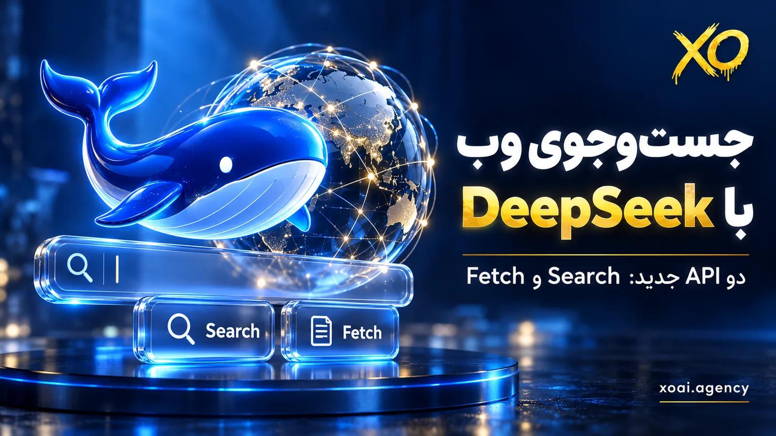 DeepSeek Search API؛ جستوجو و دریافت صفحهی وب برای ایجنتهای هوش مصنوعی