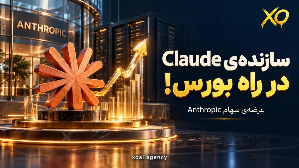 عرضه اولیه آنتروپیک و ورود سازندهی کلاد به بورس نزدک با نماد ANT