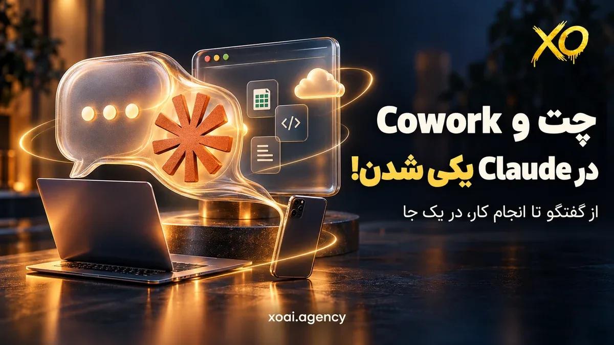 ادغام چت و Cowork کلاد در یک تجربهی واحد روی وب، دسکتاپ و موبایل