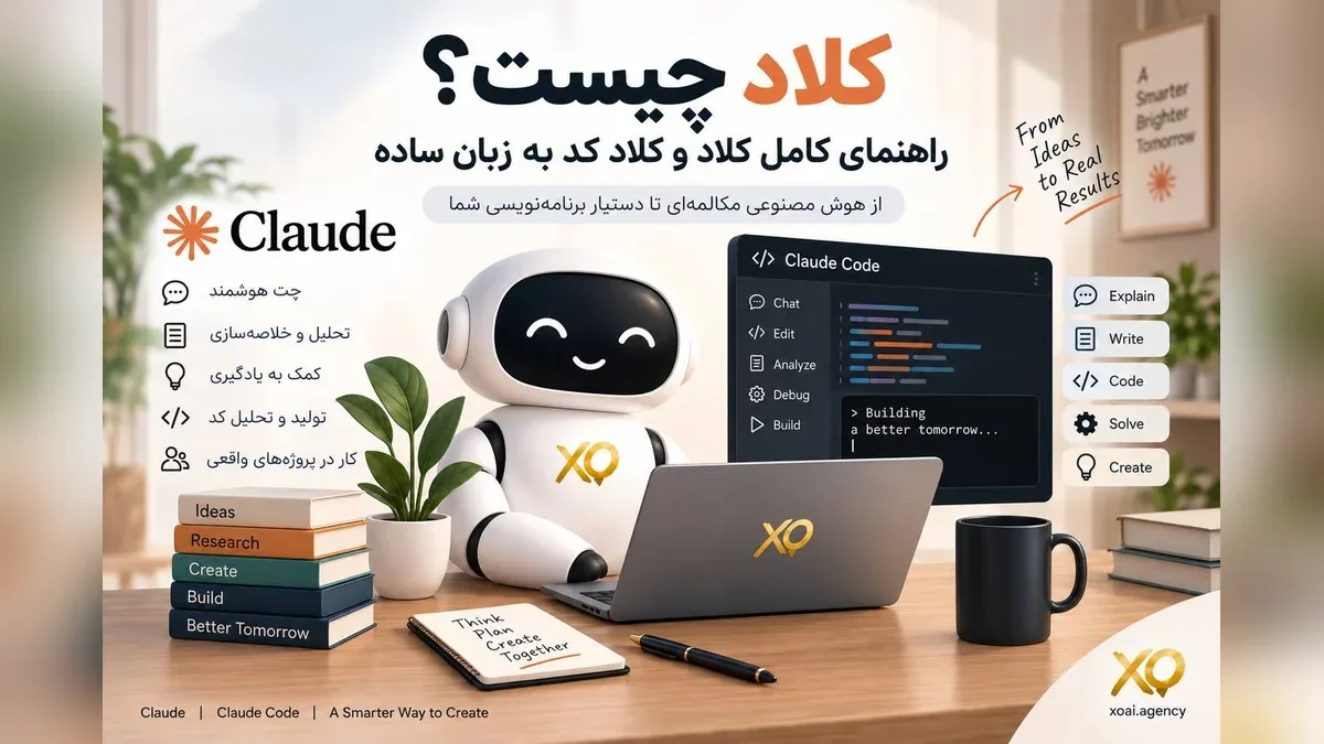 کلاد چیست؟ راهنمای Claude و Claude Code — آکادمی XO