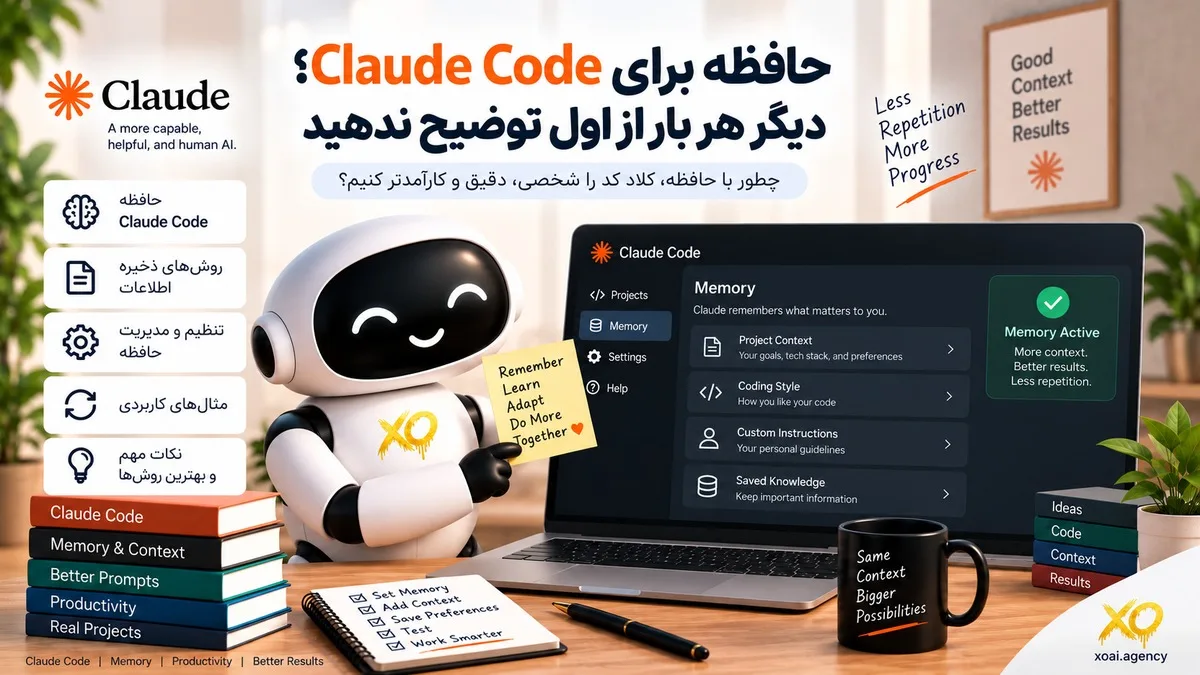 کاور مقاله حافظه برای Claude Code؛ دیگر هر بار از اول توضیح ندهید