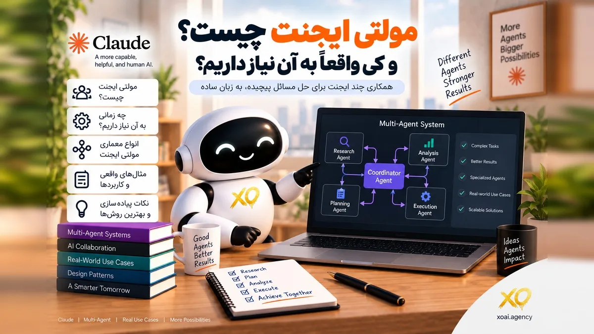 کاور مقاله مولتی ایجنت چیست و کی واقعاً به آن نیاز داریم