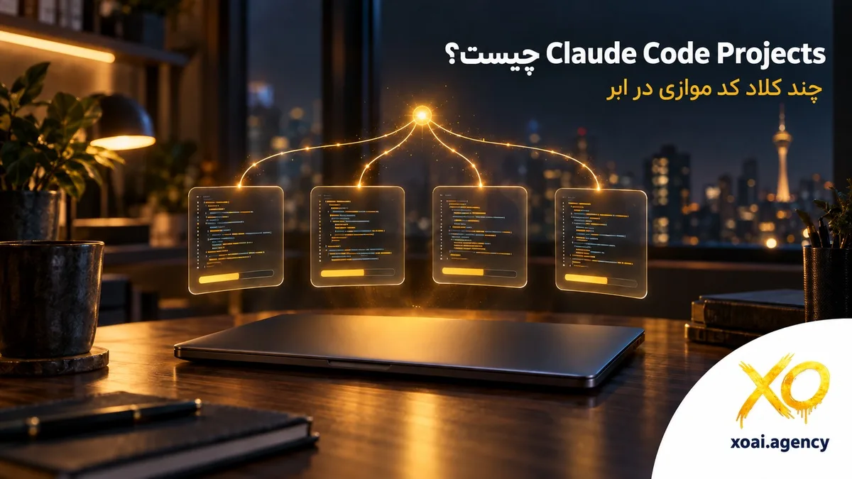 کاور مقاله Claude Code Projects چیست؛ لپتاپ بسته و چهار پنل کد موازی که به یک گره مرکزی وصل شدهاند