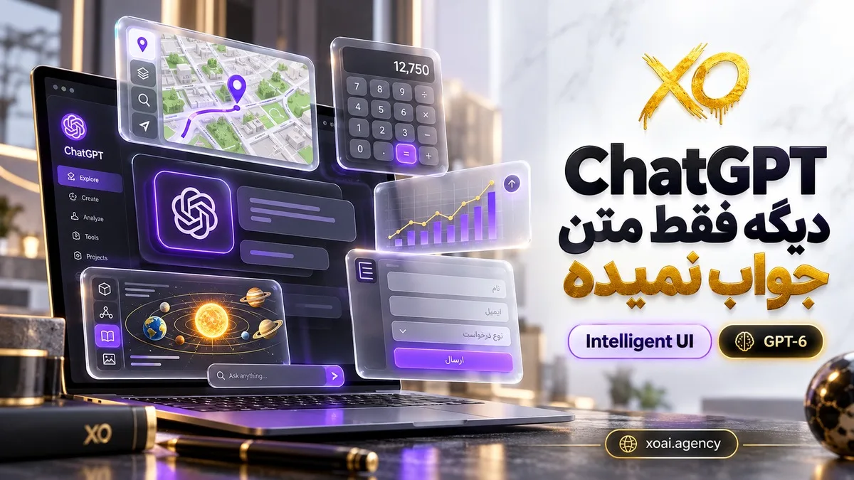 Intelligent UI در ChatGPT؛ جواب تعاملی با نمودار و دکمه بهجای متن خالی
