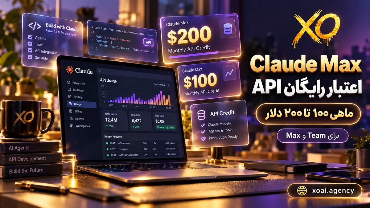 اعتبار رایگان API کلاد برای پلن Max و Team؛ ماهی ۱۰۰ تا ۲۰۰ دلار