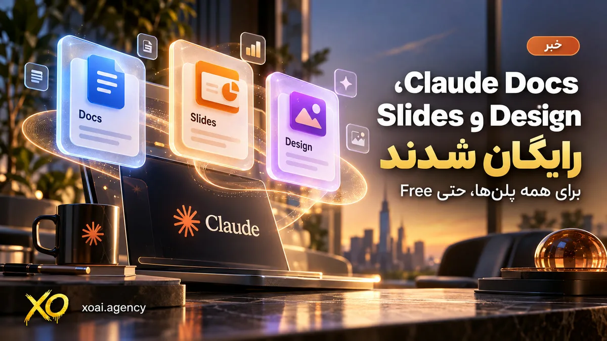 کاور خبر: Claude Docs و Slides و Design رایگان شدند برای همه پلنها، حتی Free