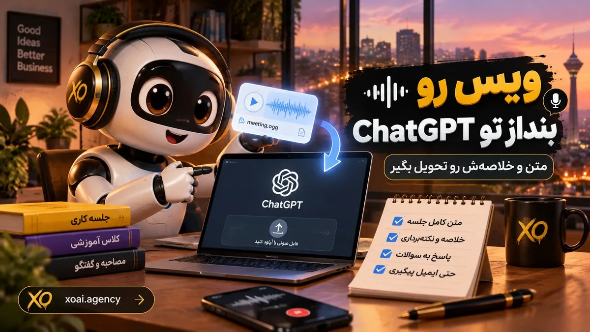 کاور خبر: تبدیل صدا به متن با ChatGPT؛ ویس رو بنداز تو ChatGPT و متن و خلاصهش رو تحویل بگیر